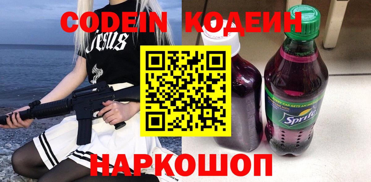 Кодеин Purple Drank Дзержинский