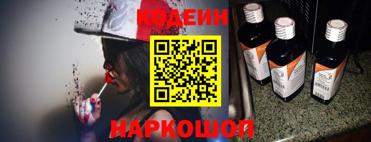 Дзержинский  Кодеиновый сироп Lean Purple Drank  Кодеин напиток Lean (лин)  Вход с VPN 